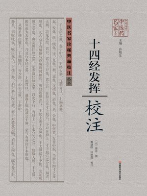 cover image of 《十四经发挥》校注